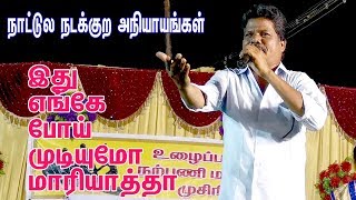 நாட்டுல நடக்குற அநியாயங்கள் | இது எங்கே போய் முடியுமோ மாரியாத்தா | THANJAI KALAI 9597643346