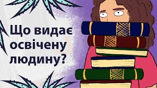 Ознаки високоосвіченості | Реддіт українською