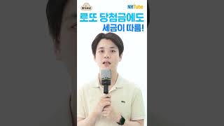 All That 세금 2편 - 로또 소득의 세금 및 실수령액은?