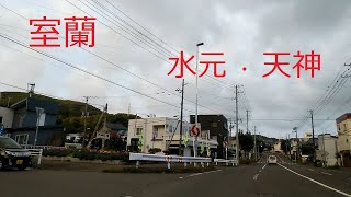 【北海道　室蘭】水元・天神　　～水元町と天神町を走ります！　気になっていた急坂や獣道などを ドライブしながら探検していきます！　学校も行きます！　最後は、おまけで知利別町まで走ります！～