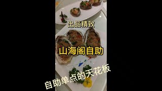 探店来自大连的海鲜自助，性价比特别高，出品很好，让我替大家尝尝！