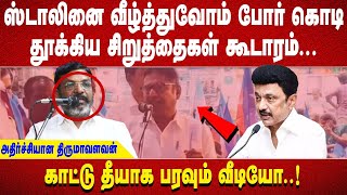 ''ஸ்டாலினை வீழ்த்துவோம் போர் கொடி தூக்கிய சிறுத்தைகள் கூடாரம்...