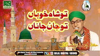 Tu shahe khuban Tu Jaane Jaana Hafiz Ahmed raza attari Qadri Bilal digital sound