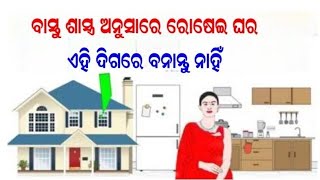 ରୋଷେଇ ଘରର ସମ୍ପୂର୍ଣ୍ଣ ବସ୍ତୁଶାସ୍ତ୍ର || Kitchen vastu tips in odia || Vastu sastra odia ||