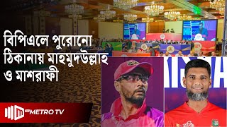 বিপিএলে পুরোনো দলে মাহমুদউল্লাহ ও মাশরাফী | BPL 2025 | The Metro TV