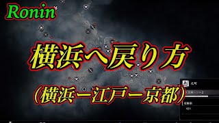 【Ronin攻略】意外とわかりにくい地域移動やり方！横浜戻り方など！横浜-江戸-京都　Riseof rhe Ronin ライズオブローニン