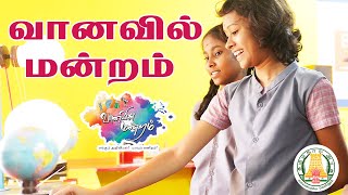 வானவில் மன்றம் | Vaanavil Mandram | Government Schools | TNSED