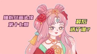 抽粉丝画头像第十七期，这么多小美女，最后选了谁