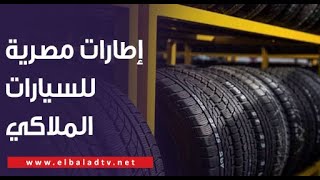 تفاصيل طرح إطارات مصرية للسيارات الملاكي.. إبراهيم جودة رئيس شركة بيراميدز يوضح