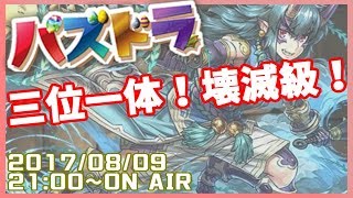 【生放送】パズドラ三位一体マルチ放送！