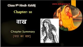 Vaakh (वाख) ललद्यद | Chapter-10 Class 9  Hindi Kshitiz Explanatation | Summary