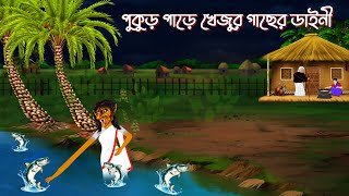 পুকুর পাড়ে খেজুর গাছের ডাইনি। Bengali Moral Stories Cartoon। Bangla Golpo। Rupa cartoon ba