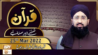 Quran Suniye Aur Sunaiye - Mufti Muhammad Sohail Raza Amjadi - 25th March 2022 - ARY Qtv