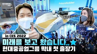 현대중공업그룹 막내 V-Log (in CES 2022) | 첫출장기 | 현대중공업그룹 | CES 2022