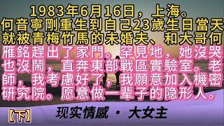 【下】1983年6月16日，上海。何音寧剛重生到自己23歲生日當天就被未婚夫、和大哥何雁銘趕出了家門。罕見地她沒哭也沒鬧直奔東部戰區實驗室老師我考慮好了我願意加入機密研究院。愿意做一辈子的隐形人。