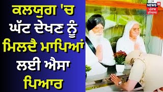 Amritsar News | ਕਲਯੁਗ 'ਚ ਘੱਟ ਦੇਖਣ ਨੂੰ ਮਿਲਦੈ ਮਾਪਿਆਂ ਲਈ ਐਸਾ ਪਿਆਰ | News18 Punjab