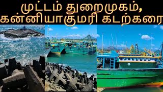 Chinna Muttom Harbour|Kanyakumari beach|Big harbour and Most beautiful Harbor in Kanyakumari|Muttom