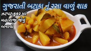 કૂકરમાં બનાવો મહારાજ જેવું બટેકાનું રસાવાળું શાક Bataka nu Shaak recipe || gujarati shaak