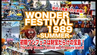 過去のワンフェスにタイムスリップ！ここは珍品だらけの宝石箱や〜！-Valuable footage of the Wonder Festival held in the past.-