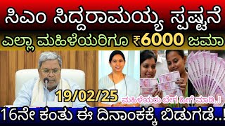 ಎಲ್ಲಾ ಮಹಿಳೆಯರಿಗೂ ಗೃಹಲಕ್ಷ್ಮಿ ₹6000 ಜಮಾ,ಸಿಎಂ ಸಿದ್ದರಮಯ್ಯ ಸ್ಪಷ್ಟನೆ,16ನೇ ಕಂತು ಯಾವಗ ಬರತ್ತೆ?ಗುಡ್ ನ್ಯೂಸ್