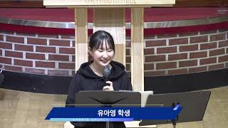 혜린교회 유아영 학생 간증