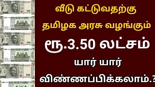 வீடு கட்டுவதற்கு தமிழக அரசு தரும் ரூபாய் 3.50 லட்சம் முக்கிய தகவல் | Tamil Nadu news