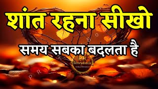 शांत रहना सीखो समय सबका बदलता है | Best Motivational Speech | Inspirational Quotes #motivation