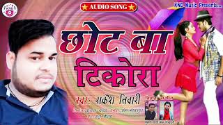 #VIDEO_SONG_2021||Chhot Ba tikora || Rakash Tiwari 💥💥💥