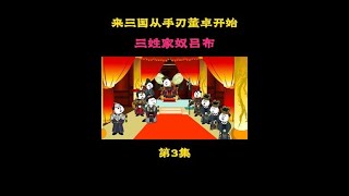 第3集 臭不要脸三姓家奴吕布 来三国从手刃董卓开始 #穿越三国 #沙雕动画