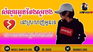 សំណួរអូនតែងសួរបងនៅស្រលាញ់អូនទេ]💔🎵[ឧបសគ្គស្នេហ៏]