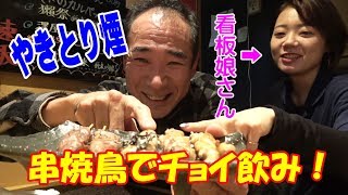 ≪名物焼鳥５種盛り≫【やきとり煙】看板娘さんおススメの串焼きでチョイ飲み！