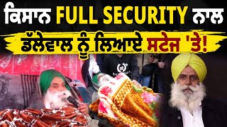 ਕਿਸਾਨ FULL SECURITY ਨਾਲ ਡੱਲੇਵਾਲ ਨੂੰ ਲਿਆਏ ਸਟੇਜ 'ਤੇ, ਕਹਿੰਦੇ ਡੱਲੇਵਾਲ ਨੂੰ ਨਹੀਂ ਲੱਗਣ ਦੇਣੀ ਤੱਤੀ ਵਾਅ !