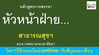 หัวหน้าฝ่าย...สาธารณสุขฯอบจ./เทศบาล/อบต.พัทยา โดยพี่วุธและเพื่อน