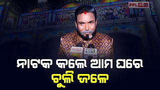 ପେଟ ପାଇଁ ନାଟକ କରୁଛି | Khandagiri Jatra ରେ କଳାକାରଙ୍କର ଜୀବନ୍ତ ଅଭିନୟ ଦର୍ଶକଙ୍କୁ ଆକର୍ଷିତ କରୁଛି | PPL Odia