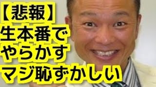 【悲報】恵俊彰さん、生本番でやらかすｗｗはずかしぃｗｗｗｗｗ【芸能うわさのニュースチャンネル】