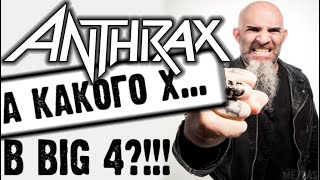 Anthrax - ПОЧЕМУ в BIG 4 (большая четверка thrash metal) / Обзор от DPrize