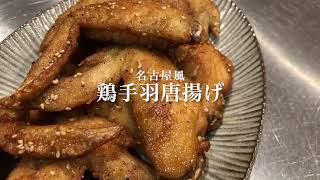 #70　ビール大量に用意して作って下さい！『名古屋風鶏手羽唐揚げ』