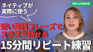 【厳選60フレーズ】ネイティブ英会話♪リピート練習でスラスラ話せる！