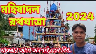 মহিষাদল রথযাত্রা 2024 ll Mahishadal Ratha Yatra ll Mahishadal ll