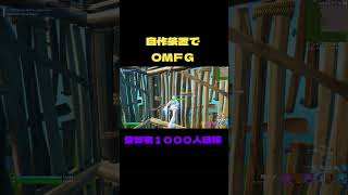 自作装置でOMFG#short#fortnite #フォートナイト #トリッカー #スナイパー #トリックショット#おすすめにのりたい