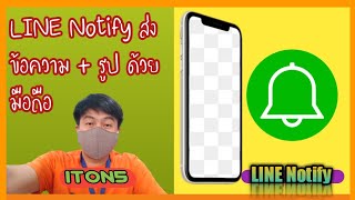 Line Notify ส่งข้อความ+รูป ตามใจชอบ ด้วยมือถือ