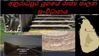 අනුරාධපුර යුගයේ රාජ්‍ය පාලන සංවිධානය/grade 7 history sinhala medium 2nd lesson /history/ithihasaya 7