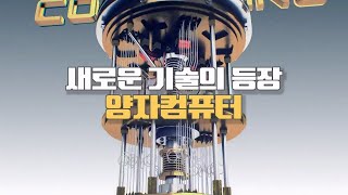 알면 돈이 되는 경제상식 - [양자컴퓨터]