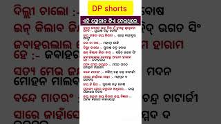 ଓଡ଼ିଆ ସାଧାରଣ ଜ୍ଞାନ || Odia gk gs Question #odia #gk