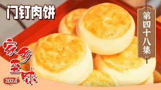 《家乡至味》北京的小吃极富特色 它们是味蕾上的市井风情！门钉肉饼 炒肝 老北京炸酱面 EP48 | 美食中国 Tasty China