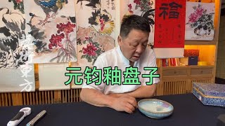 邓丁三老师.元代窑变釉钧窑盘子.钧窑一片家财万贯有这一说么#鑑寶#文物#鑑定