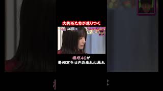 櫻坂46がえびしゃをを詰めまくる？大御所やM-1出場のマユリカもタジタジ｜#くりぃむナンタラ #ABEMA で最新話無料配信中！ #Shorts