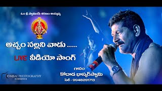 Acham Nallani Vadu ## Song by Kodada Bhaskar Swamy