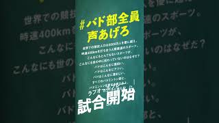 【#バド部全員声あげろ】バドミントンの楽しさを伝えたい。｜ラブオールプレー #shorts