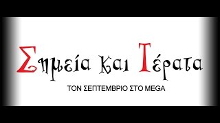 Σημεία και Τέρατα - Παρουσίαση σειράς